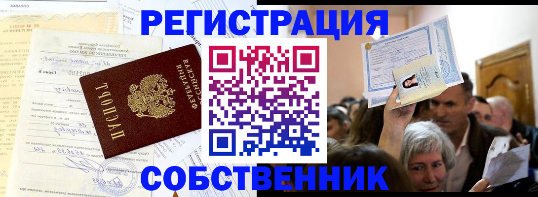 прописка в квартире в Геленджике